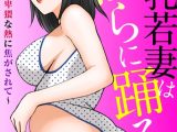 巨乳若妻は淫らに踊る〜卑猥な熱に焦がされて〜