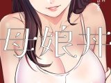 母娘丼（フルカラー）（単話）