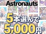 【まとめ買い】アストロノーツの感謝祭！5本5，000円まとめ買い