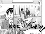 彼女にシよう！！（単話）