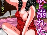 肉欲に溺れた女〜淫らに堕ちる美女