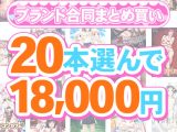 【まとめ買い】1，300作品以上から20本選んで18，000円！春のブランド合同まとめ買い