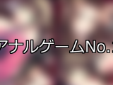 【FANZAゲーム】アナル 人気ランキングTOP10
