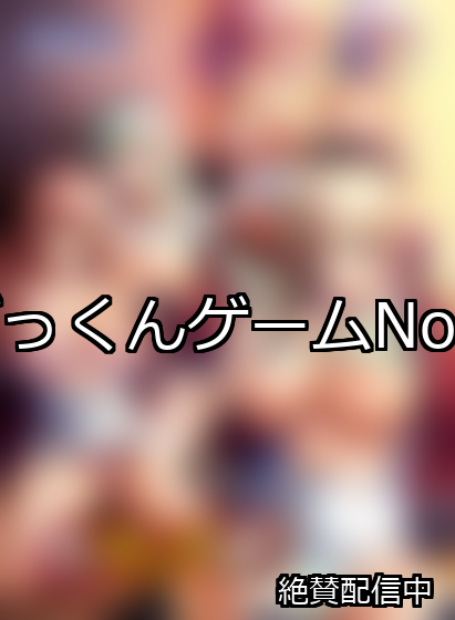 ごっくん ランキング 1位 アイキャッチ