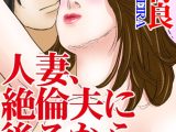 人妻、絶倫夫に後ろから攻められて