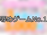 【FANZAゲーム】辱め 人気ランキングTOP10