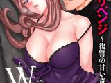 ダブルリベンジ 〜復讐の甘い毒〜（単話）