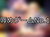 【FANZAゲーム】辱め 人気ランキングTOP10