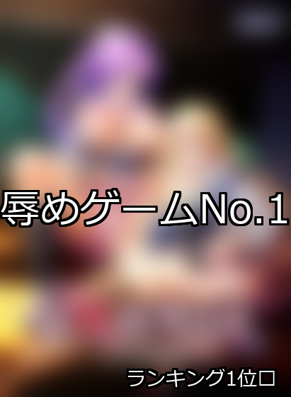 辱め ランキング 1位 アイキャッチ