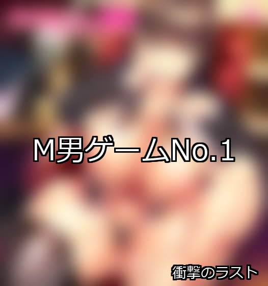 M男 ランキング 1位 アイキャッチ