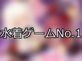 【FANZAゲーム】水着 人気ランキングTOP10